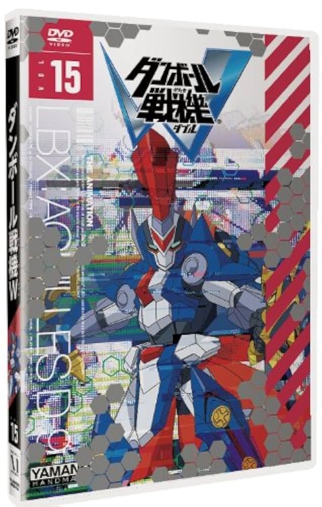 Amazon.co.jp: ダンボール戦機W 第15巻 [DVD] : 久保田恵, 下野